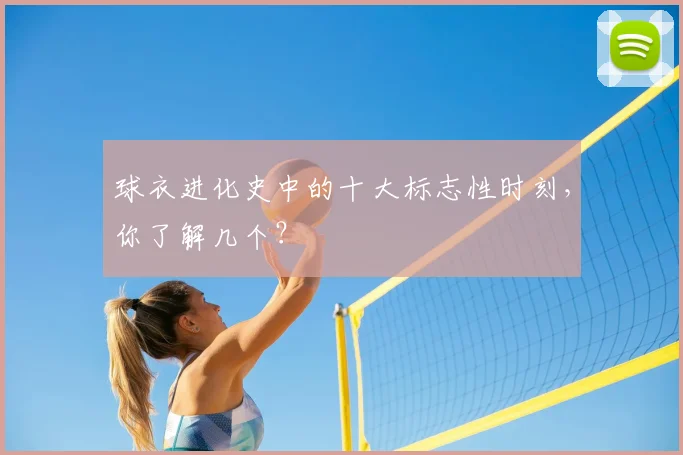 球衣进化史中的十大标志性时刻,你了解几个?