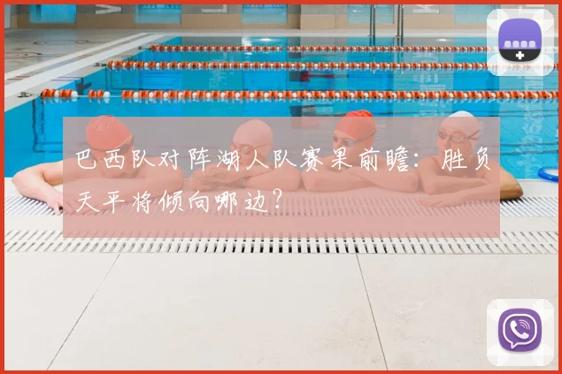 巴西队对阵湖人队赛果前瞻：胜负天平将倾向哪边？