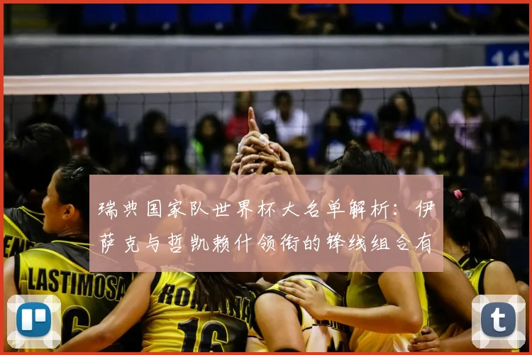 瑞典国家队世界杯大名单解析：伊萨克与哲凯赖什领衔的锋线组合有何看点？
