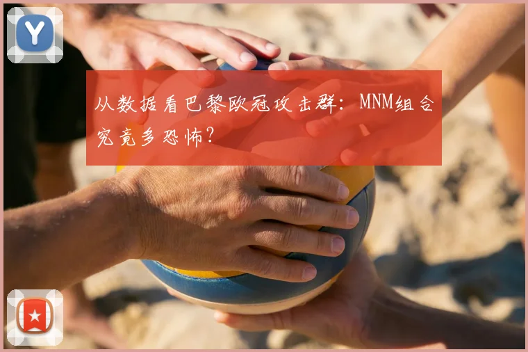 从数据看巴黎欧冠攻击群：MNM组合究竟多恐怖？