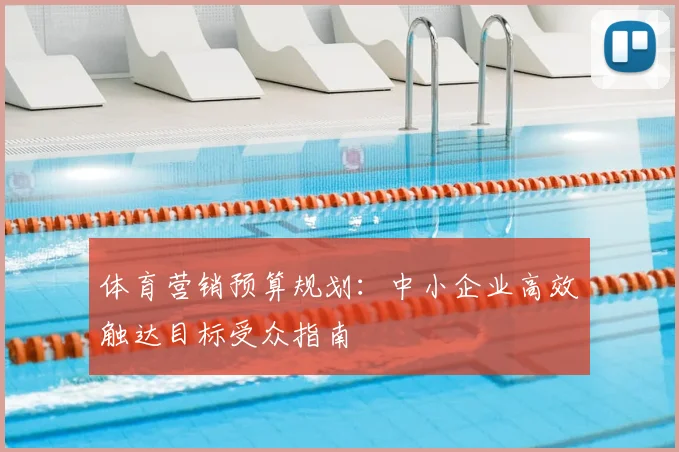 体育营销预算规划：中小企业高效触达目标受众指南