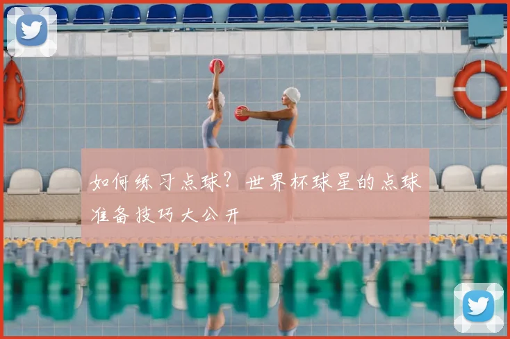如何练习点球?世界杯球星的点球准备技巧大公开